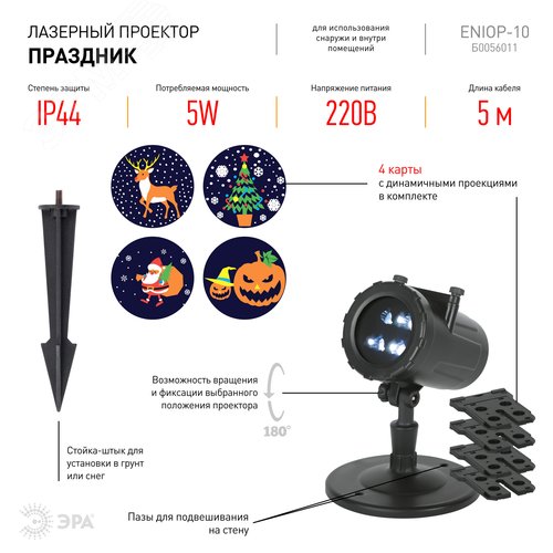 Проектор LED Праздник, 4 карты с динамичными проекциями в комплекте, IP44, 220В ENIOP-10 - фото 2