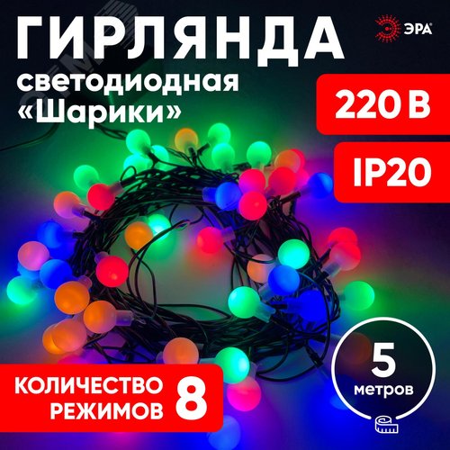 Гирлянда LED Нить Шарики d15мм, 5 м мультиколор, 220V ENIN - 15BM ЭРА (Б0047967) - фото 7