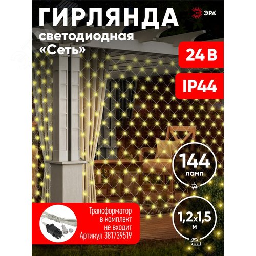 ENOS-01B ЭРА Гирлянда LED Сеть 1,2м*1,5м теплый свет, 24V, IP44 (60/720) необходим трансформатор    Б0041911 покупается отдельно (Б0041909) 5