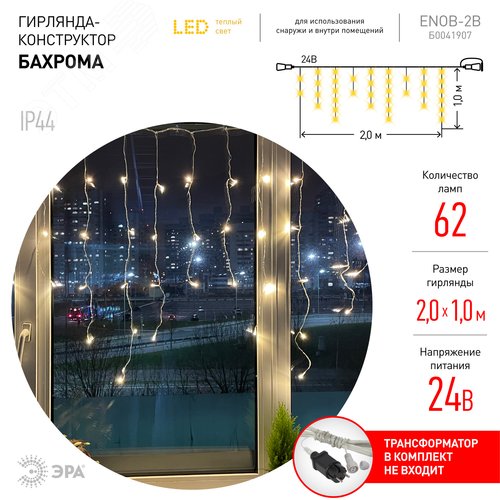 Гирлянда LED бахрома 2 м х 1 м теплый свет 24 V IP44 80/960 ENON-5B - фото 7