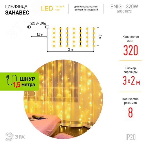 Светодиодная новогодняя гирлянда ЭРА  ЕNIG - 320W Занавес 8 режимов 3*2 м теплый белый 320 LED IP20 220 V (Б0051872) - фото 4