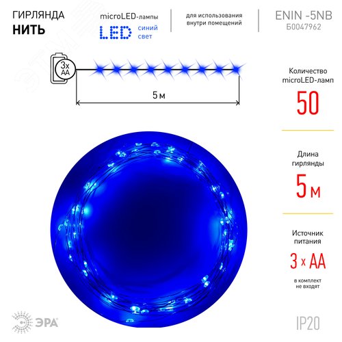 Гирлянда LED Нить 5 м синий свет, АА ENIN -5NB ЭРА (Б0047962) - фото 8