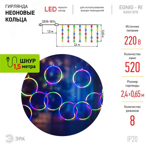 Светодиодная новогодняя гирлянда ЭРА  ЕGNIG - RI занавес Неоновые кольца 8 режимов 2,4*0,65 м мультиколор IP20 (Б0051878) - фото 3