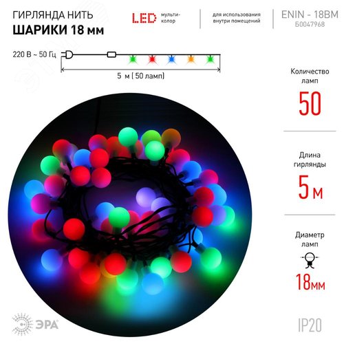 Гирлянда LED Нить Шарики d18мм, 5 м мультиколор, 220V ENIN - 18BM ЭРА (Б0047968) 3