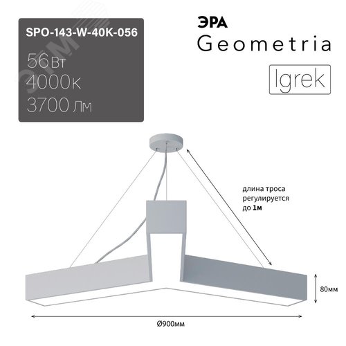 Светильник светодиодный Geometria Igrek SPO-143-W-40K-056 56Вт 4000К 3700Лм IP40 900*900*80 белый подвесной ЭРА - фото 7