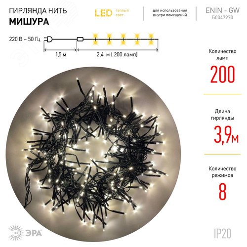 Гирлянда LED Нить Мишура 2,4 м зеленый провод, теплый свет,  220V ENIN - GW ЭРА (Б0047970) - фото 2