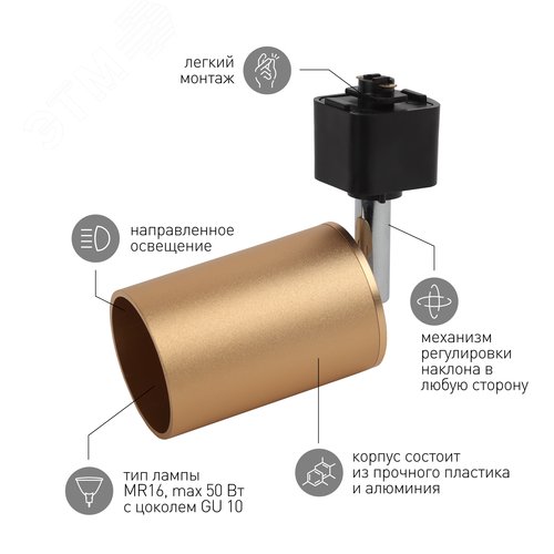 Светильник Трек GU10, 55х165 мм, сатин золото TR14-GU10 SG (10/50/900) 3