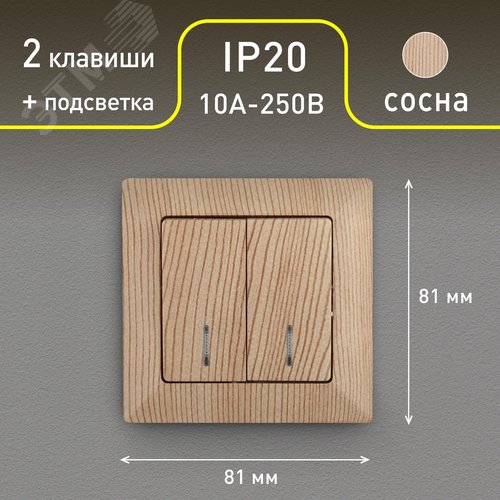 4-105-11 Выключатель двойной с подсветкой, 10А-250В, СУ, Solo, сосна (10/200/2000) | Б0043297 | Intro - фото 2