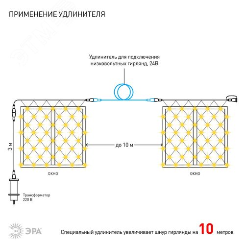 ENOS-01B ЭРА Гирлянда LED Сеть 1,2м*1,5м теплый свет, 24V, IP44 (60/720) необходим трансформатор    Б0041911 покупается отдельно (Б0041909) 10