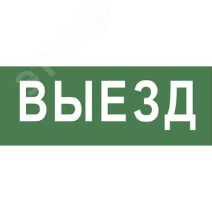 Этикетка самоклеющаяся 200х60 мм Выезд DPA/DBA INFO-DBA-012 - ЭРА (Энергия света)