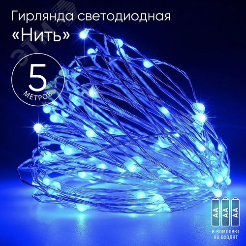 Гирлянда LED Нить 5 м синий свет, АА ENIN -5NB ЭРА (Б0047962) - фото 7