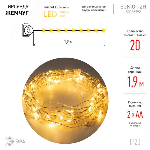 Гирлянда Нить Жемчуг, 1,9 м, теплый свет, 20 LED, 3ААА, IP20 ЕGNIG - ZH ЭРА (Б0055992) - фото 7