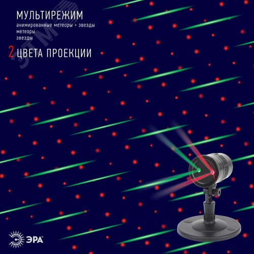 ENIOP-01 ЭРА Проектор Laser Метеоритный дождь мультирежим 2 цвета, 220V, IP44 (16/288) (Б0041642) - фото 8