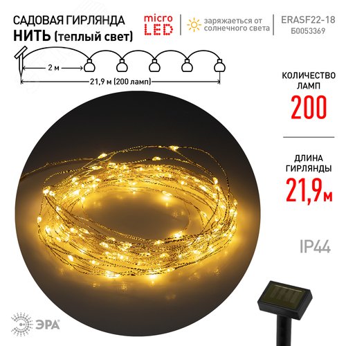Гирлянда садовая ERASF22-18 Нить на солнечной батарее теплый свет 21,9 м - фото 2