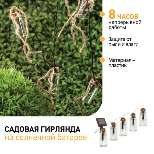 Садовая гирлянда 10 подсвечиваемых  светодиодами бутылочек.Общая длина от солнечной ERAGS08-05 ЭРА (Б0038507) - фото 4