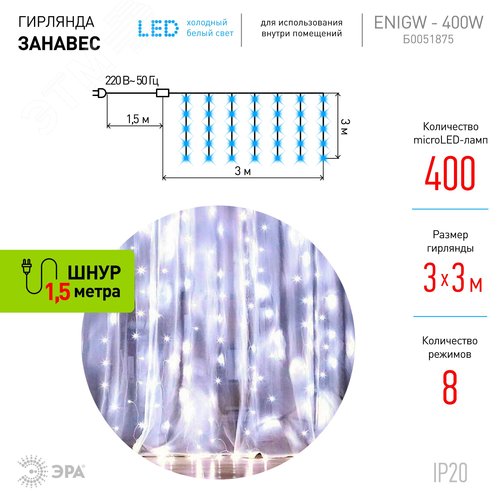 Светодиодная новогодняя гирлянда ЭРА  ЕNIGW - 400W Занавес 8 режимов 3*3 м холодный белый 320 LED IP20 220 V (Б0051875) - фото 3