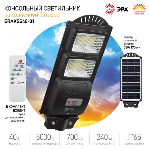 Консольный светильник на солн. бат., SMD, 40W, с датч. движ., ПДУ, 700lm, 5000К, IP65 ЭРА (Б0046799) - фото 9