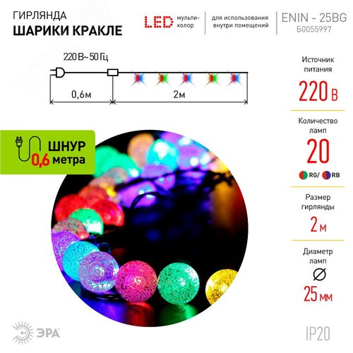 Гирлянда LED Нить Шарики кракле d25мм, 2 м, RGB, 220V ENIN - 25BG ЭРА (Б0055997) - фото 7