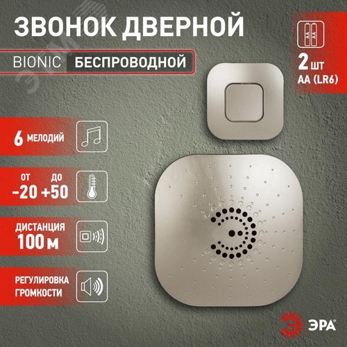 Звонок дверной беспроводной на батарейках 6 мелодий 100м IP44 с регулятором громкости шампань 2АА/СR2032 90697 8