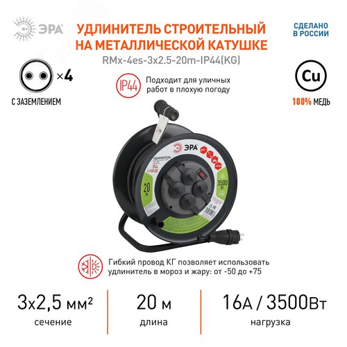 Удлинитель силовой RMx-4es-3x2.5-20m-IP44KG на м. катушке c/з 4 гн2 0м КГ 3х2.5 RMx-4es-3x2.5-20m-IP44KG 2
