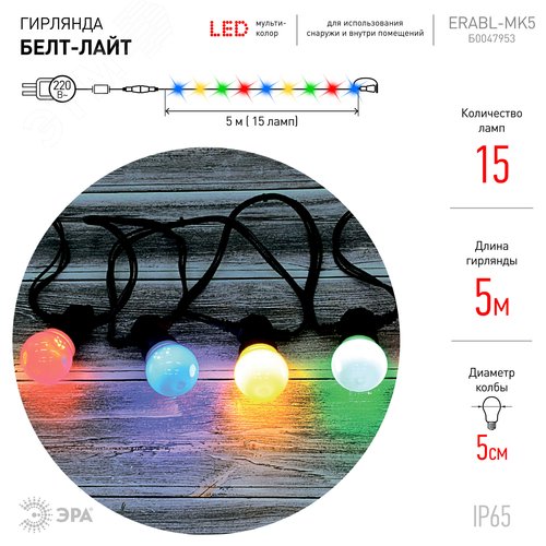 Гирлянда  Белт Лайт набор 5 м, ERABL-MK5  15 LED ламп (шаг 30 см), мультиколор, 220 В, каучук ЭРА (Б0047953) 9