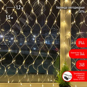 ENOS-01B ЭРА Гирлянда LED Сеть 1,2м*1,5м теплый свет, 24V, IP44 (60/720) необходим трансформатор    Б0041911 покупается отдельно (Б0041909)