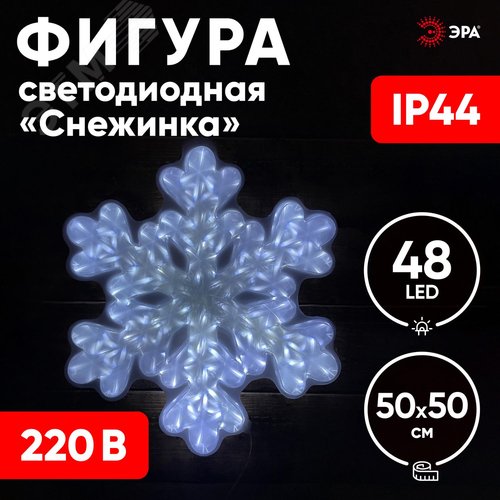 Фигура LED Снежинка, ENIOF-05 220V, IP44 (6/72) ЭРА (Б0041936) - фото 5