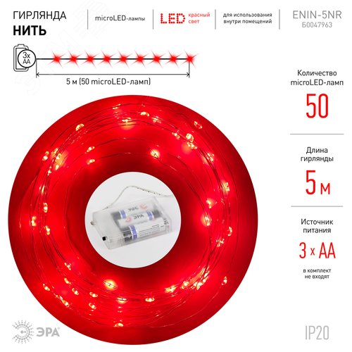 Гирлянда LED Нить 5 м красный свет, АА ENIN -5NR ЭРА (Б0047963) - фото 7