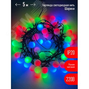 Гирлянда LED Нить Шарики d18мм, 5 м мультиколор, 220V ENIN - 18BM ЭРА (Б0047968)