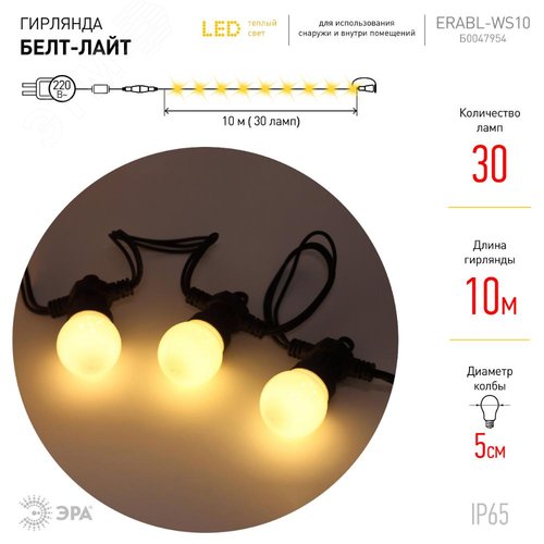Гирлянда  Белт Лайт набор 10 м, ERABL-WS10 30 LED ламп (шаг 30 см), теплый свет, 220 В, каучук ЭРА (Б0047954) - фото 4
