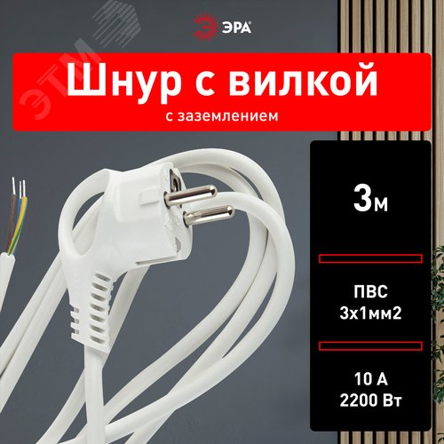 Шнур сетевой с вилкой U-3x1-3m-W с заземлением 3м ПВС 3х1мм2 белый - фото 2