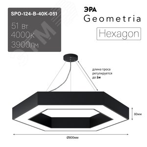 Светильник светодиодный Geometria Hexagon SPO-124-B-40K-051 51Вт 4000К 3900Лм IP40 800*800*80 черный подвесной ЭРА (Б0050557) - фото 8