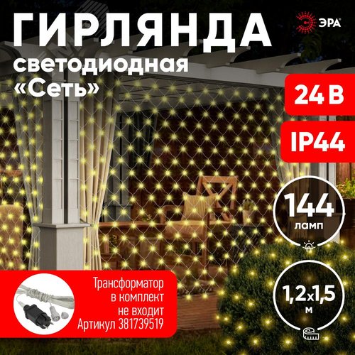 ENOS-01B ЭРА Гирлянда LED Сеть 1,2м*1,5м теплый свет, 24V, IP44 (60/720) необходим трансформатор    Б0041911 покупается отдельно (Б0041909) 4
