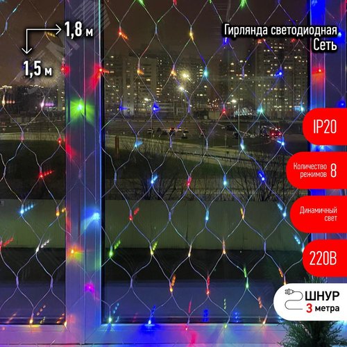 ENIS-01R ЭРА Гирлянда LED Сеть 1,8 м*1,5 м RGB 8 режимов, 220V, IP20 (60/720) (Б0041902) 5