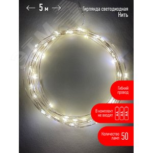 Гирлянда LED Нить 5 м теплый свет, АА ENIN -5NW ЭРА (Б0047960) - ЭРА (Энергия света)