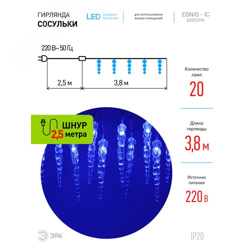 Гирлянда нить Сосульки, синий, 3,8 м, 220 V, длина провода 1,5 м, 20 LED, IP20 ЕGNIG - IC ЭРА (Б0055995) - фото 7
