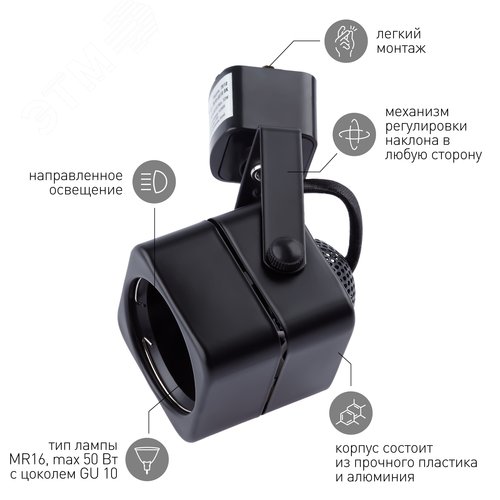 Светильник Трек MR16 черный TR10-GU10 BK (50/450) - фото 6