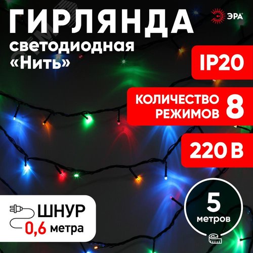 Гирлянда LED Нить 5 м ENIN-5M мультиколор 8 режимов, 220V, IP20 (100/1500) ЭРА (Б0041892) - фото 5