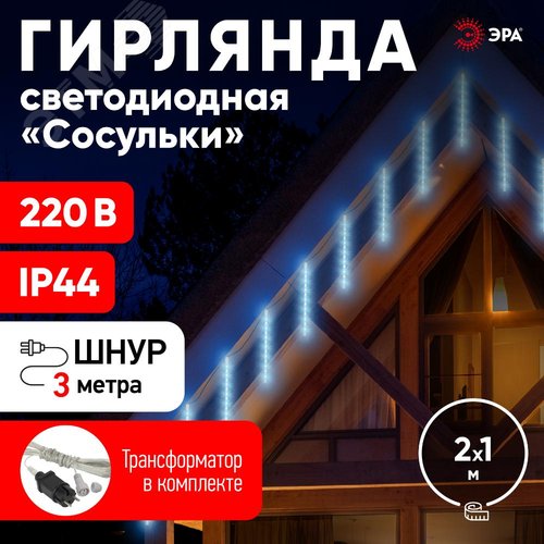 ЭРА Гирлянда LED Сосульки 2,1м холодный свет, 7V, IP44 (трансформатор в комплекте) (Б0041910) 9