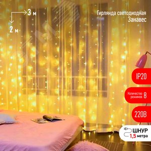 Светодиодная новогодняя гирлянда ЭРА  ЕNIG - 320W Занавес 8 режимов 3*2 м теплый белый 320 LED IP20 220 V (Б0051872) - ЭРА (Энергия света)