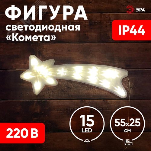 Фигура LED Комета, ENIOF-07 220V, IP44 6/144 - фото 5