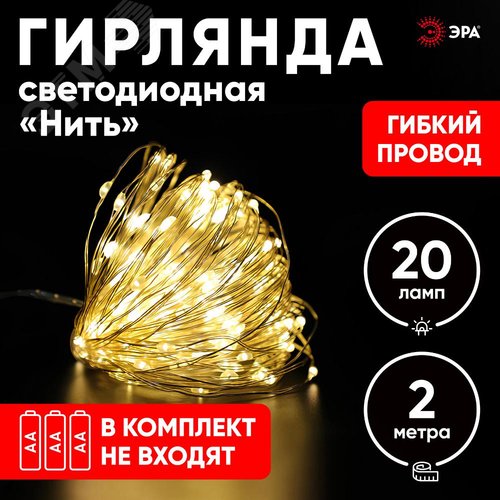 ENIN-2B ЭРА Гирлянда LED Нить 2 м теплый свет, АА, IP20 (100/5400) (Б0041891) - фото 8