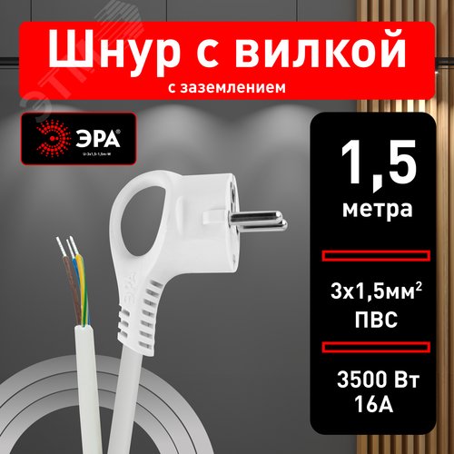 Шнур сетевой с вилкой U-3x1,5-1,5m-W с заземлением 1,5м ПВС 3x1,5мм2 белый - фото 3
