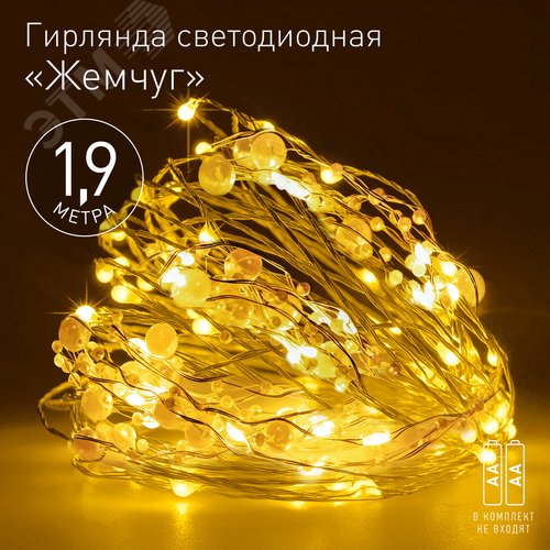 Гирлянда Нить Жемчуг, 1,9 м, теплый свет, 20 LED, 3ААА, IP20 ЕGNIG - ZH ЭРА (Б0055992) - фото 2