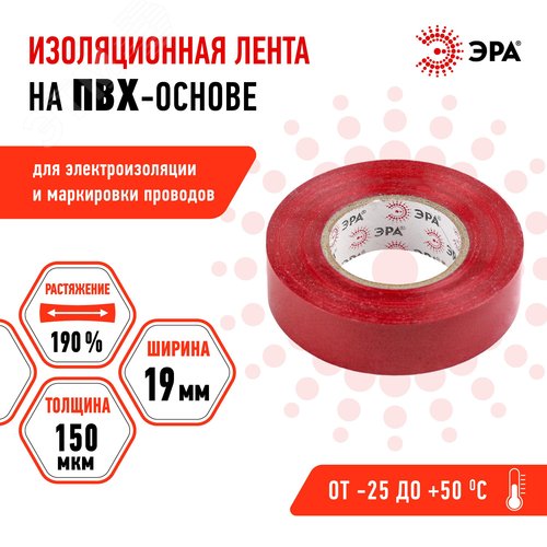 Изолента ПВХ 19мм*20м красная (10/200/6400) 5