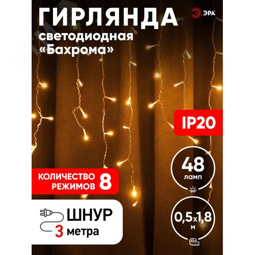ENIB-01B ЭРА Гирлянда LED Бахрома 1,8х0,5 м теплыйсвет 8 режимов 220V, IP20 (100/800) (Б0041899) 5