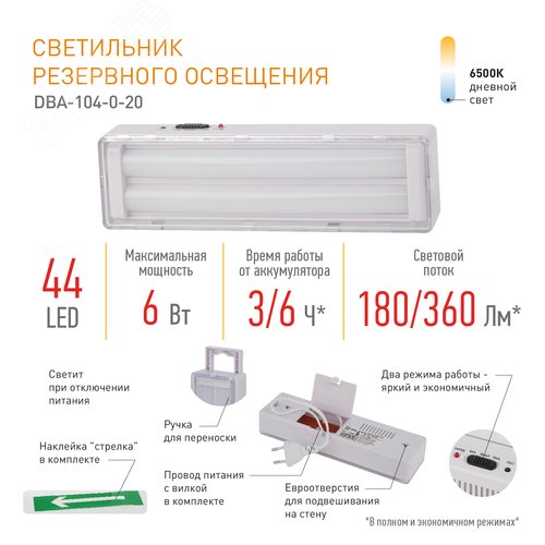 Светильник светодиодный аварийный непостоянный DBA-104-0-20 44LED 6ч IP20 стрелка 20/880 13