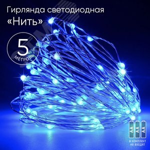 Гирлянда LED Нить 5 м синий свет, АА ENIN -5NB ЭРА (Б0047962) - ЭРА (Энергия света)