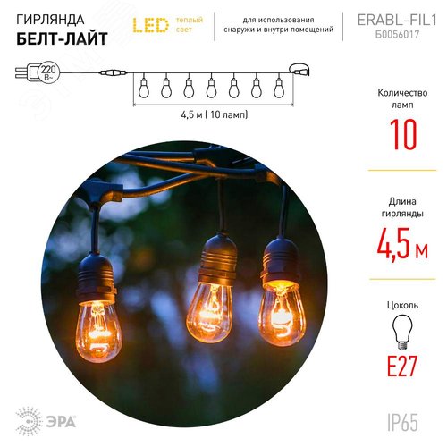 Гирлянда нить Филамент, 4,5 м, длина провода 60 см, 10 LED, теплый белый, E27, каучук, 220В, IP44 ERABL-FIL1 - фото 9