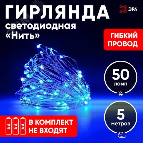 Гирлянда LED Нить 5 м синий свет, АА ENIN -5NB ЭРА (Б0047962) - фото 9